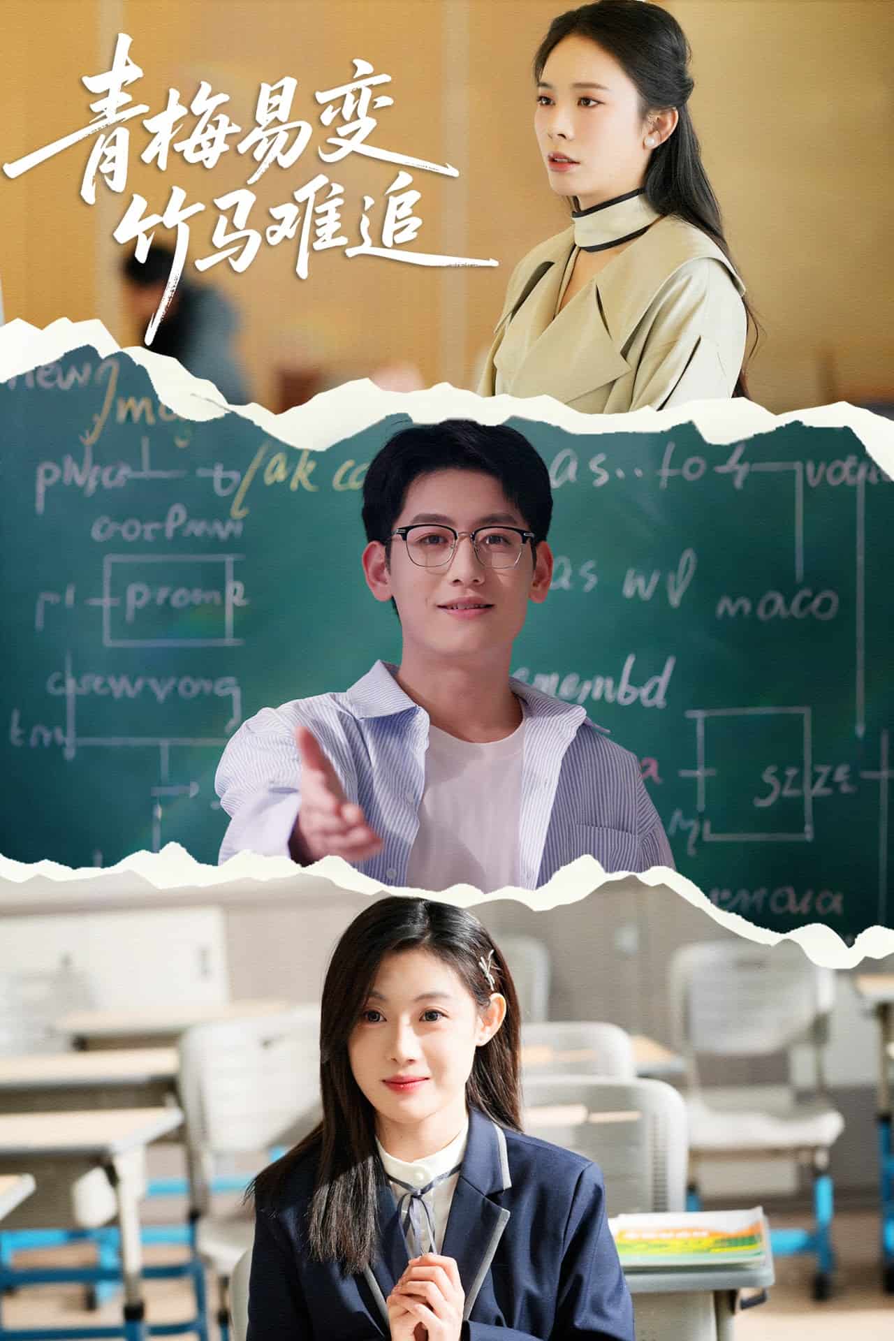 青梅易變竹馬難追