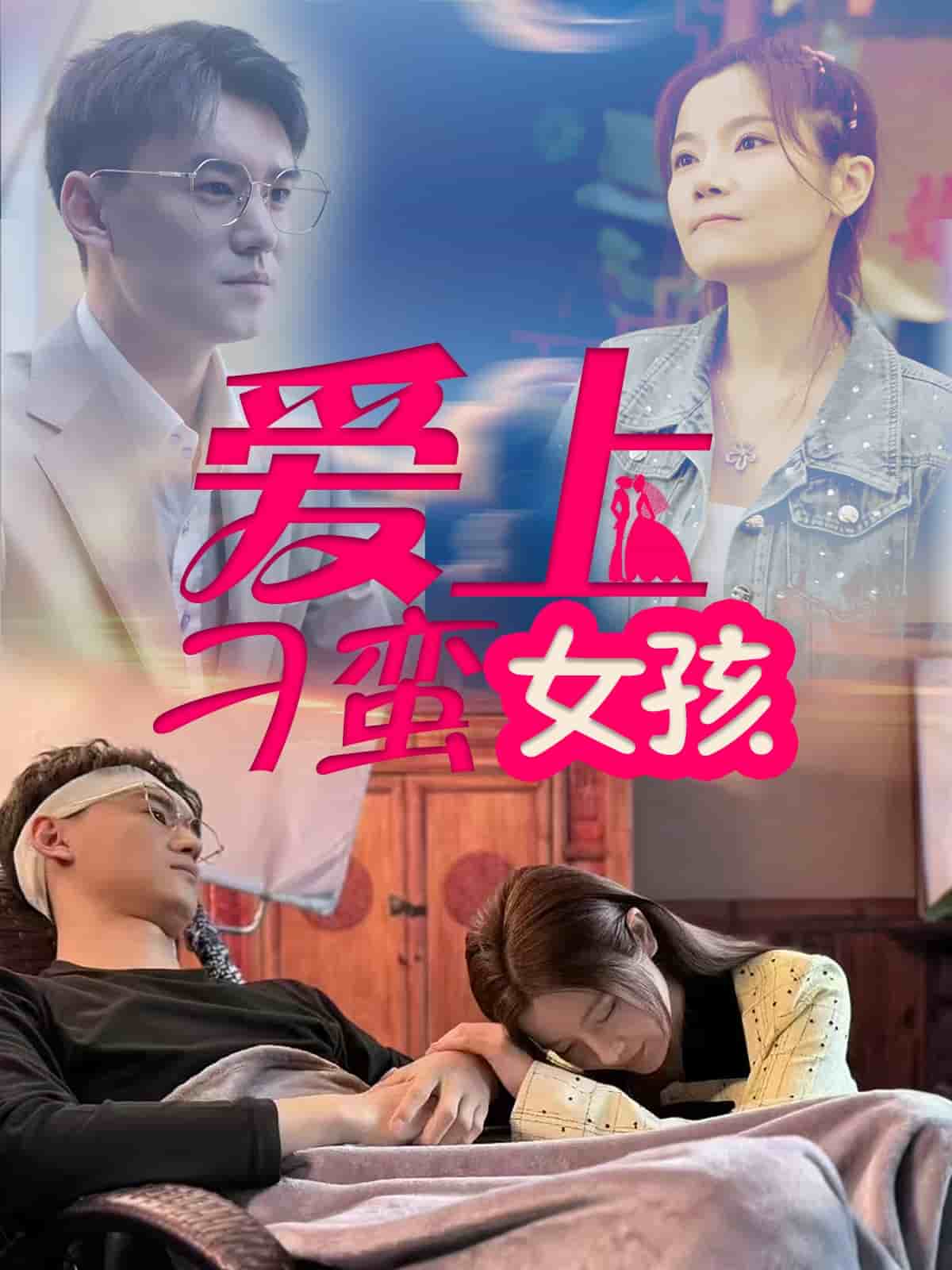 愛(ài)上刁蠻女孩