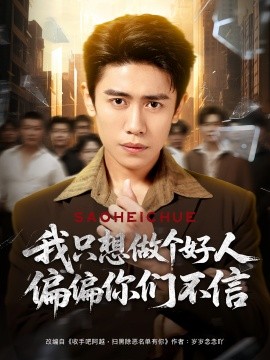 我只想做個好人偏偏你們不信