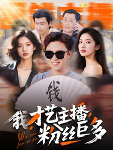 我，才藝主播，粉絲巨多