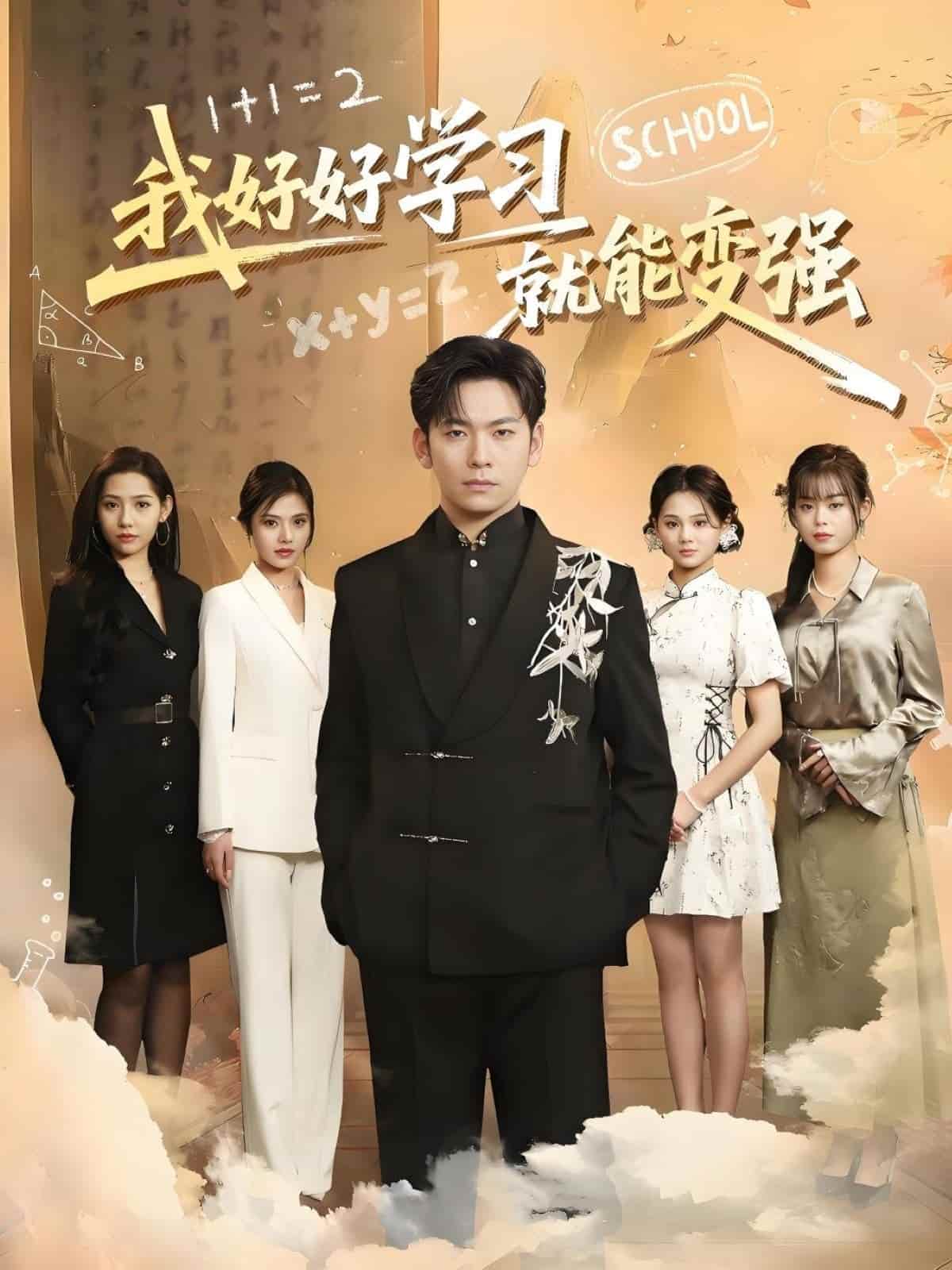 我好好學習就能變強