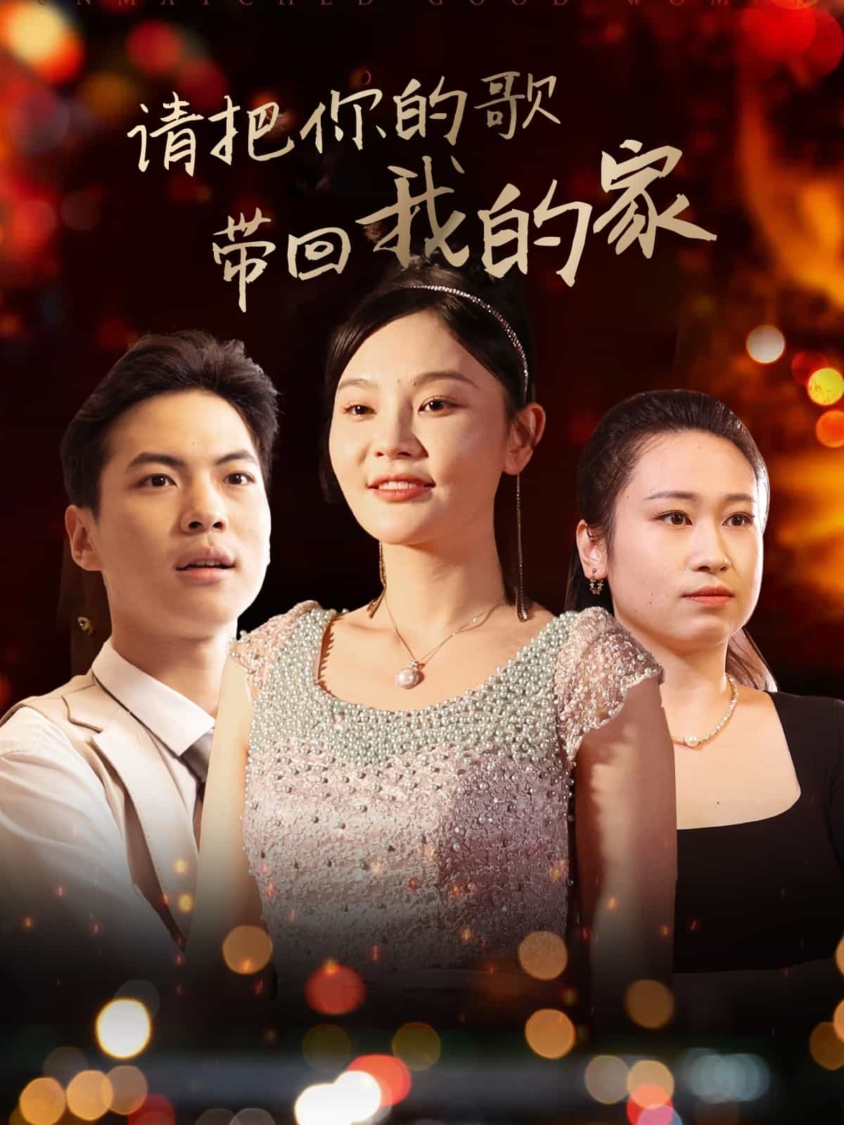 請把你的歌帶回我的家