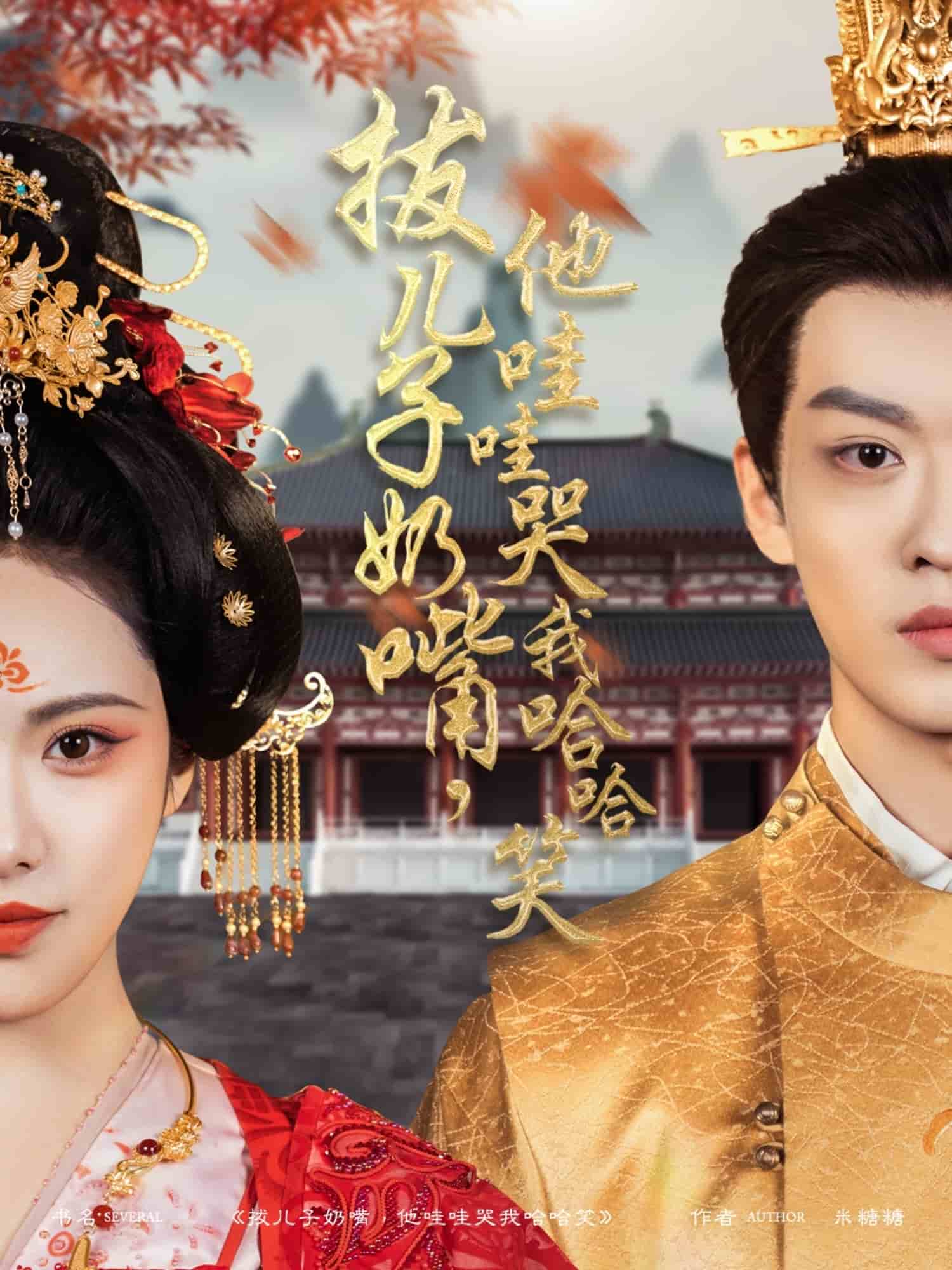 拔兒子奶嘴，他哇哇哭我哈哈笑