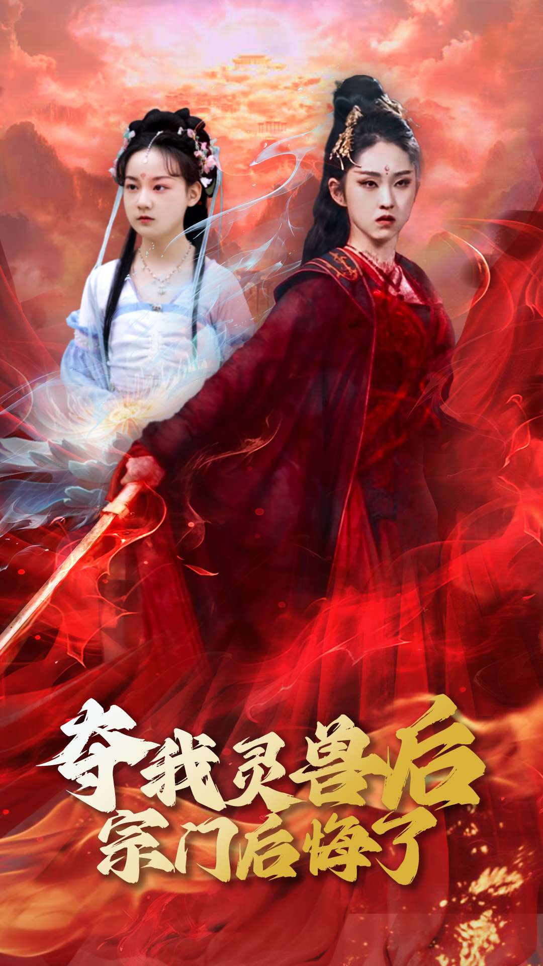 奪我靈獸后宗門(mén)后悔了