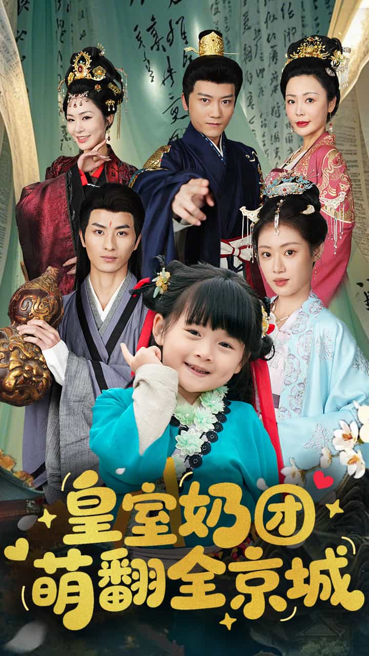 皇室奶團(tuán)萌翻全京城