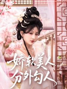 嬌軟美人，分外勾人