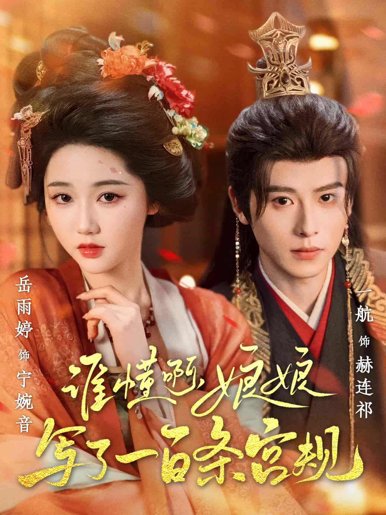 誰(shuí)懂啊，娘娘寫(xiě)了一百條宮規(guī)