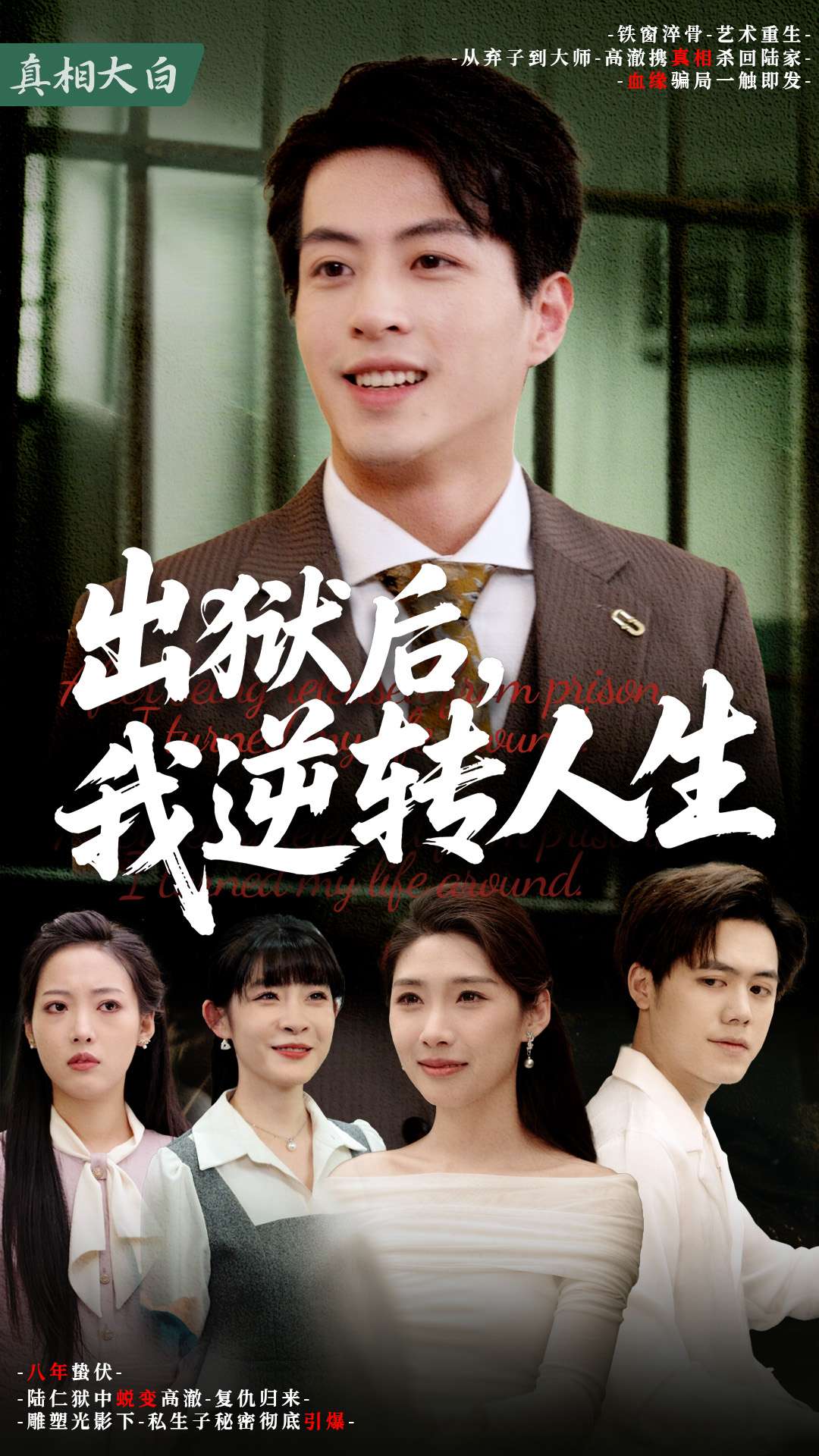 出獄后，我逆轉(zhuǎn)人生