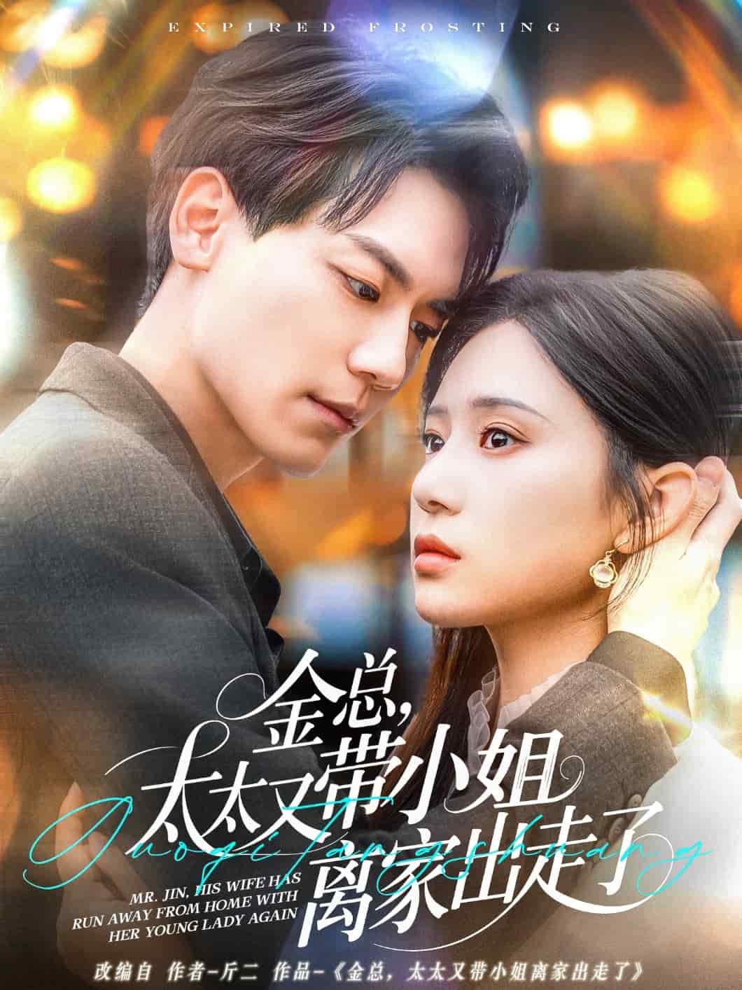 金總，太太又帶小姐離家出走了