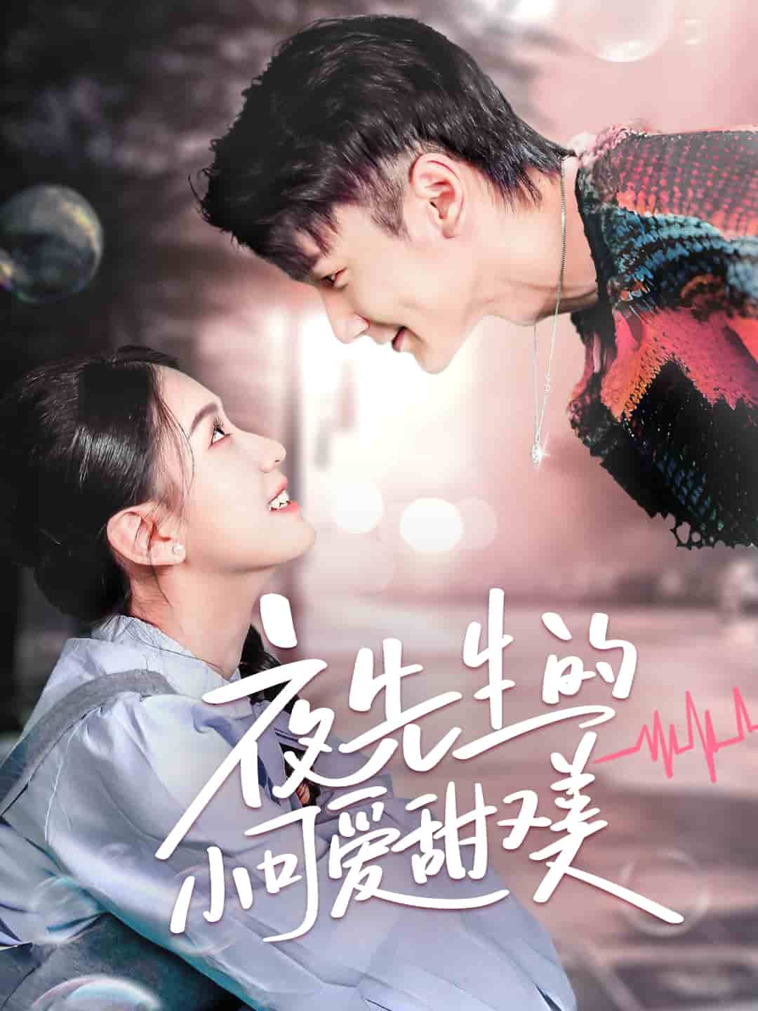 夜先生的小可愛(ài)甜又美