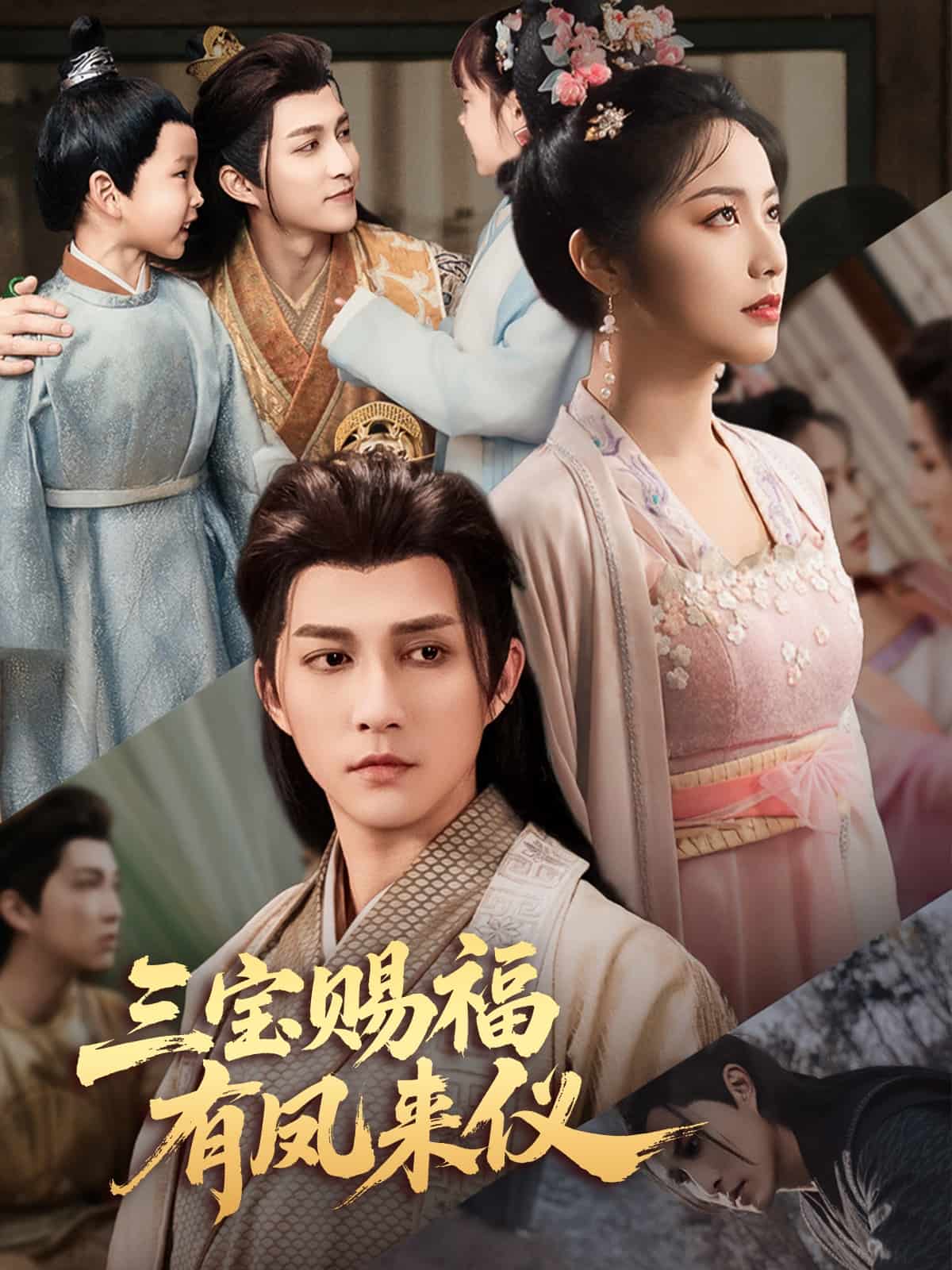 三寶賜福有鳳來儀