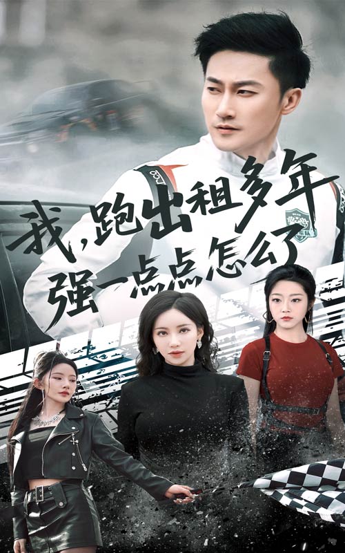 我跑出租多年強一點點怎么了