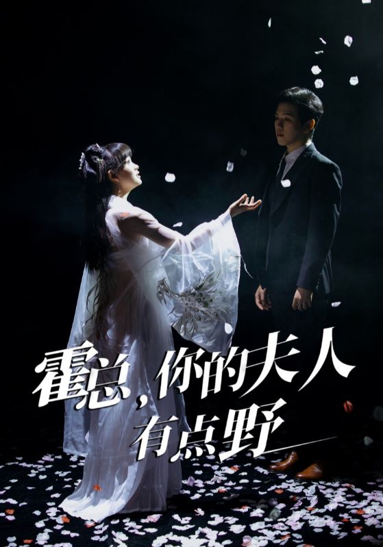 霍總，你的夫人有點(diǎn)野