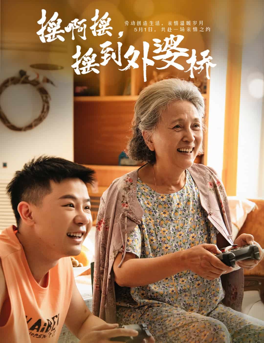 搖啊搖，搖到外婆橋（短劇版）