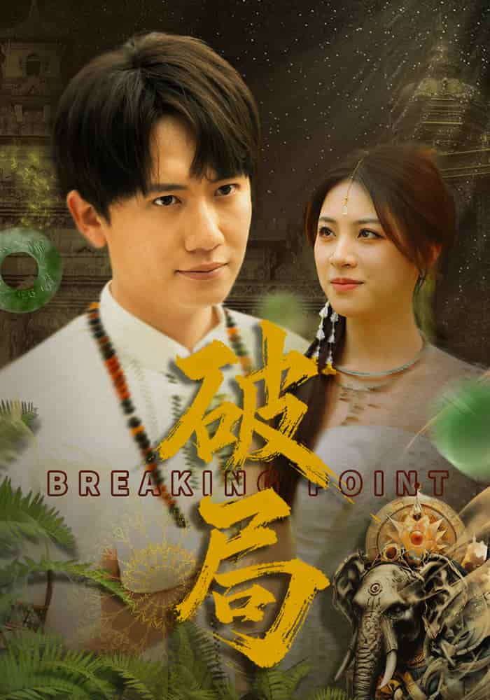 破局（短劇版）