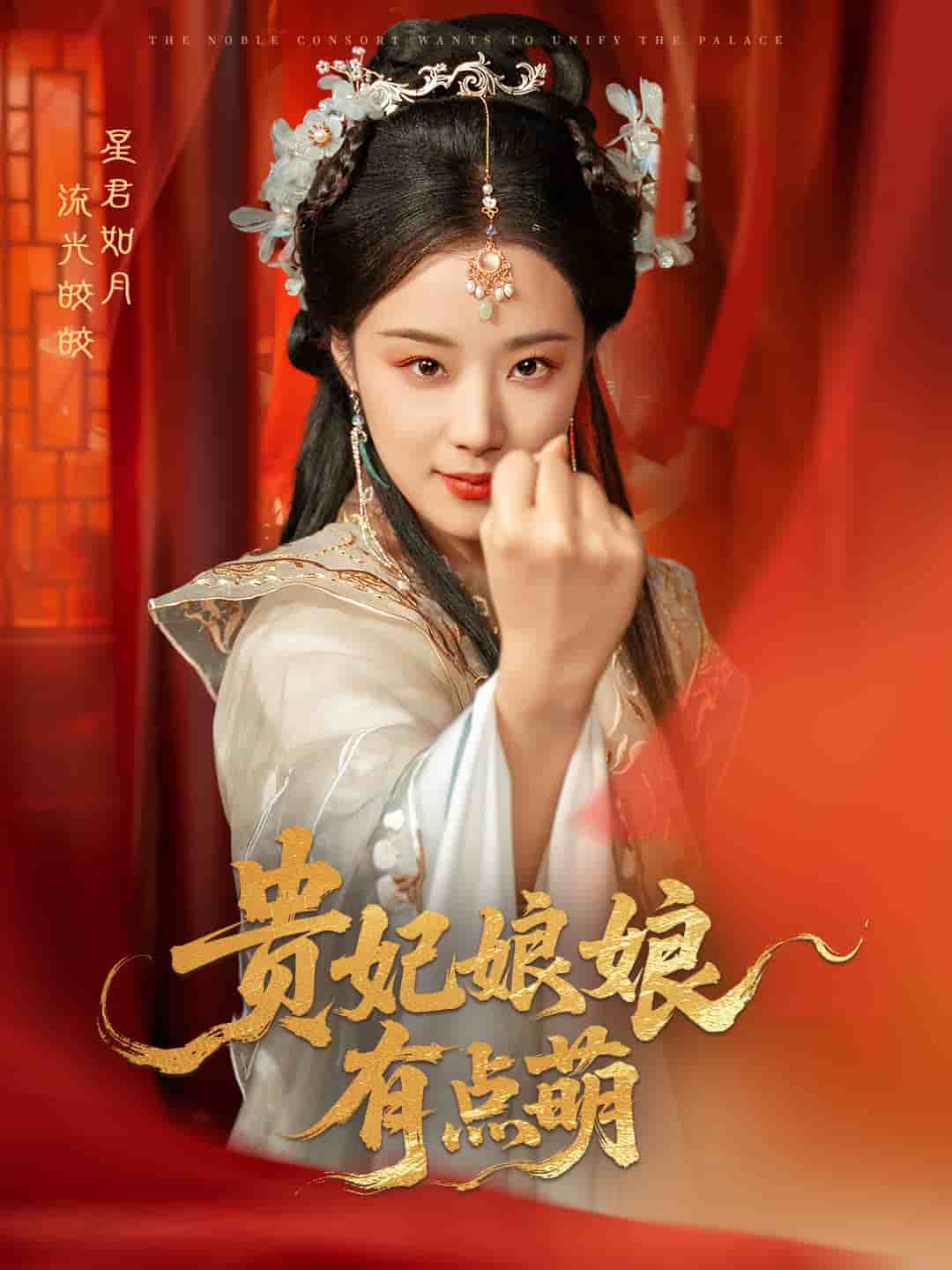 貴妃娘娘有點萌