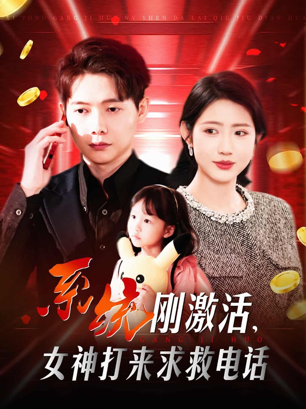 系統(tǒng)剛激活，女神打來(lái)求救電話