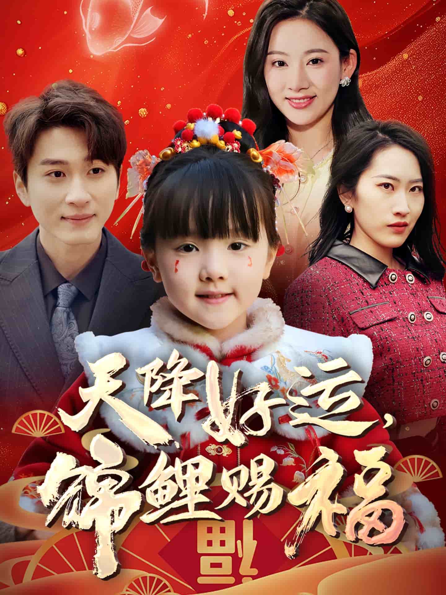 天降好運(yùn)，錦鯉賜福