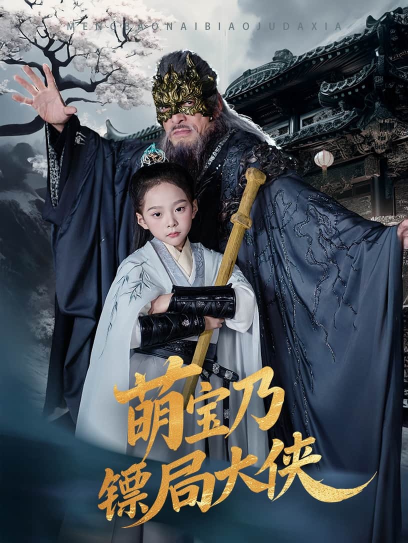 萌寶乃鏢局大俠