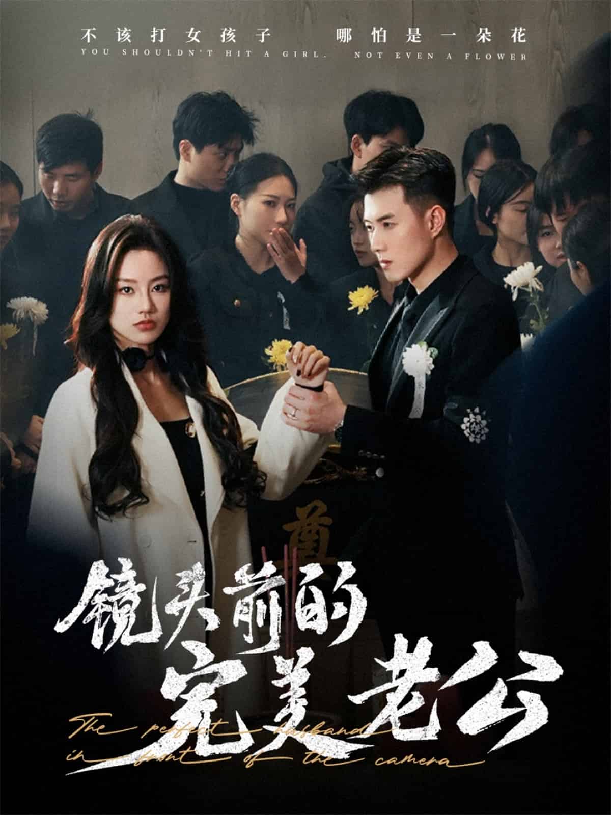 鏡頭前的完美老公