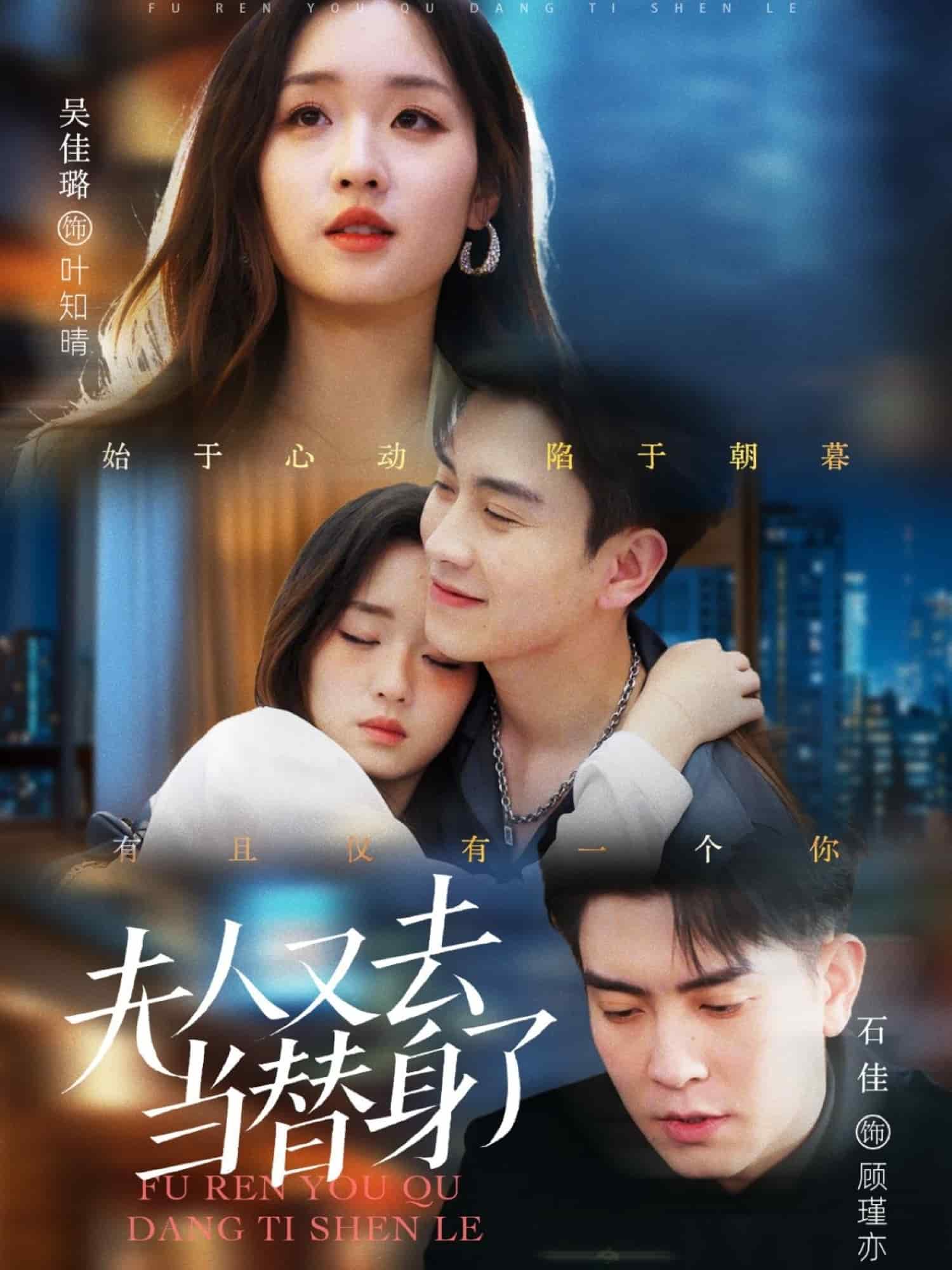 夫人又去當替身了