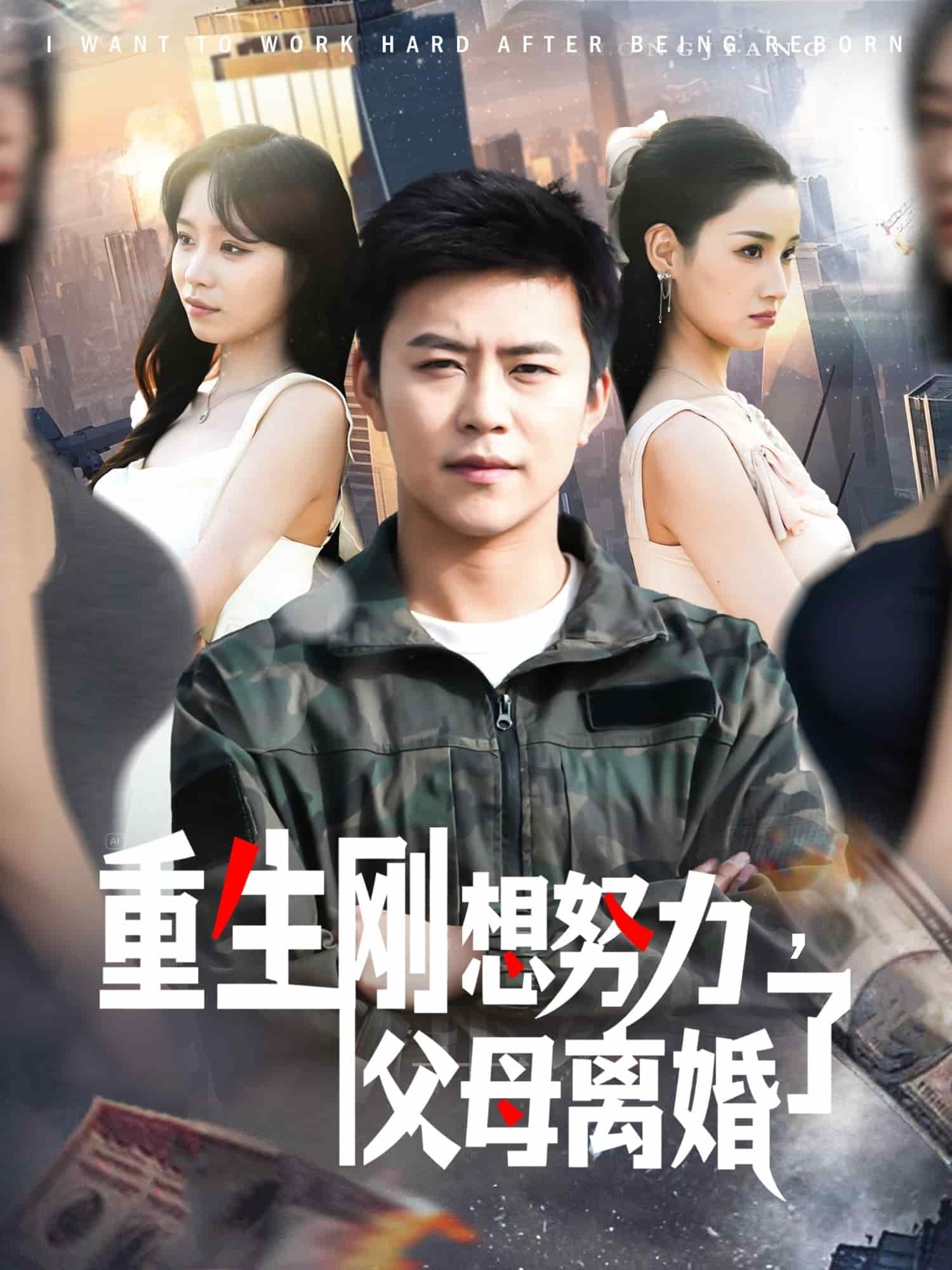 重生剛想努力，父母離婚了