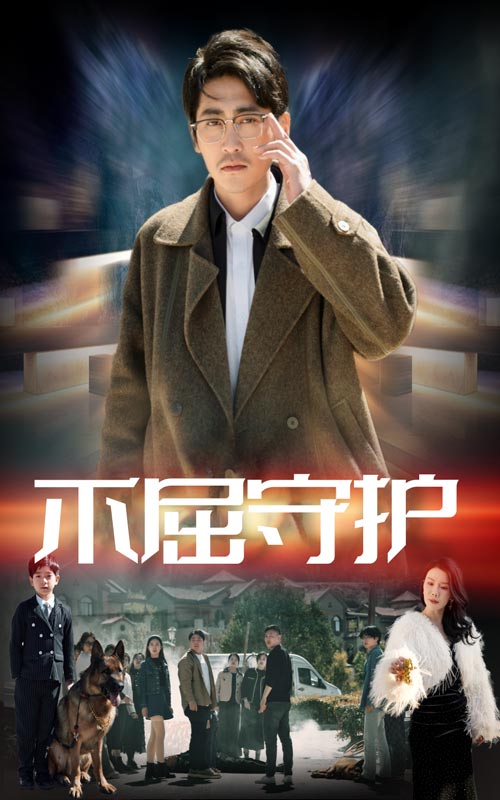 不屈守護(hù)