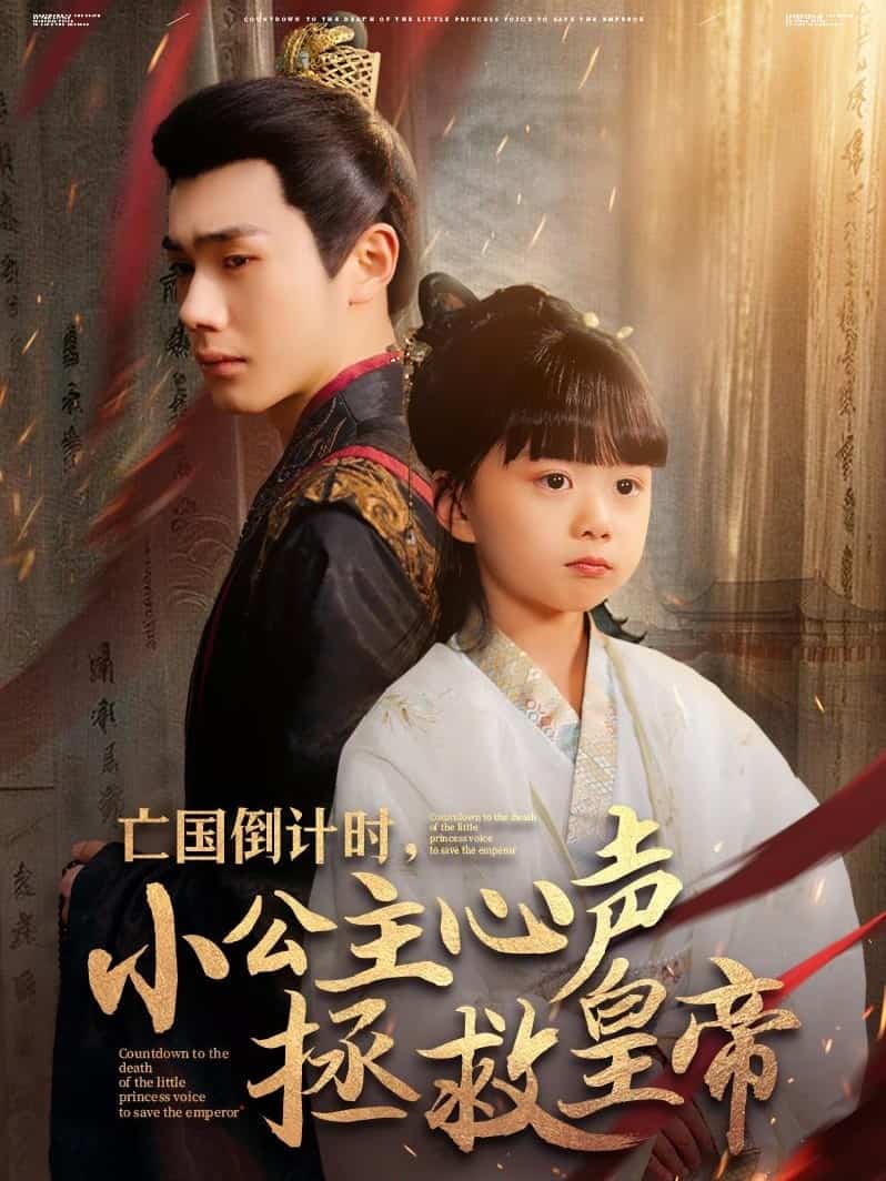 亡國倒計時，小公主心聲拯救皇帝