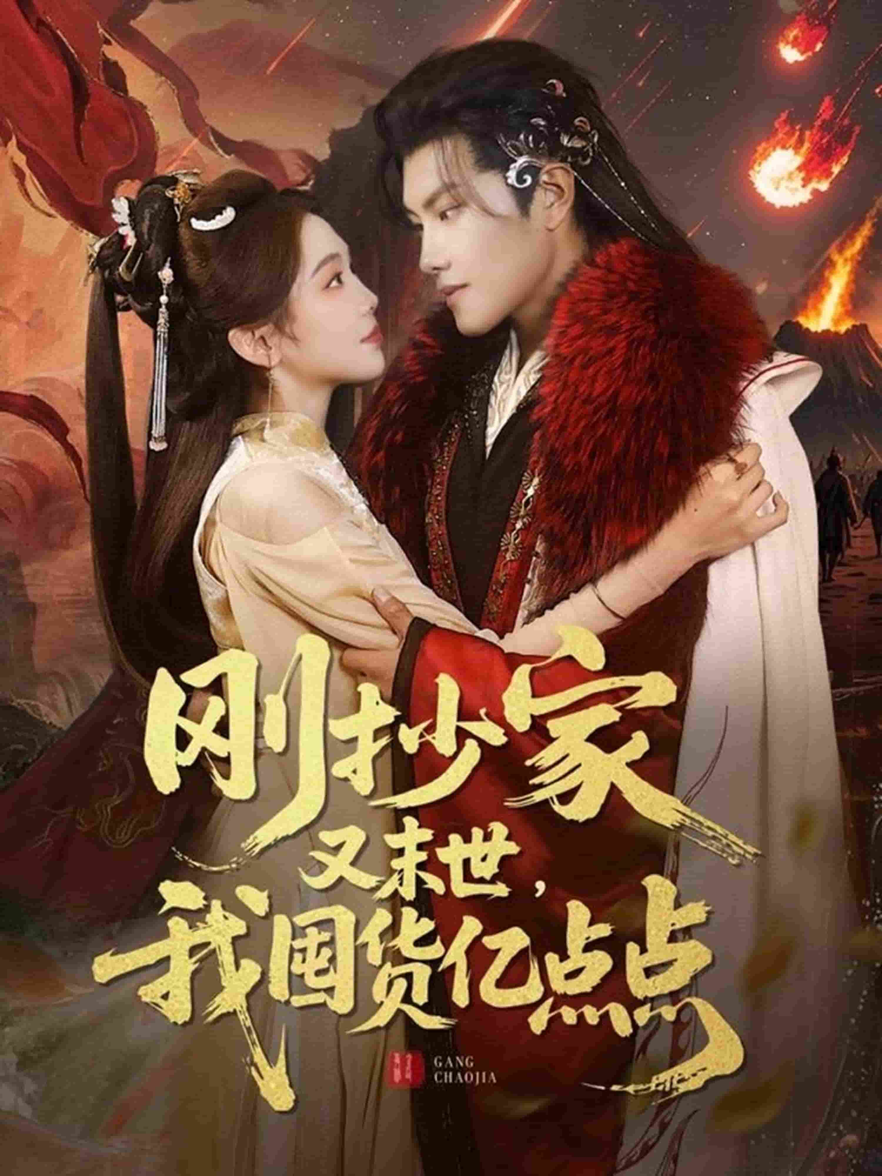 剛抄家又未世，我圍貨億點點