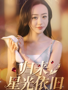 歸來(lái)星光依舊