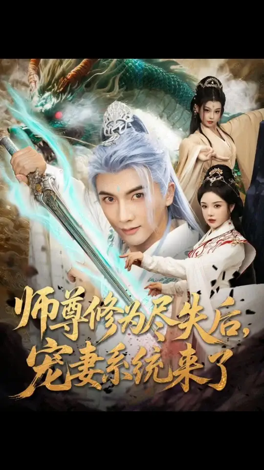 師尊修為盡失后寵妻系統(tǒng)來(lái)了