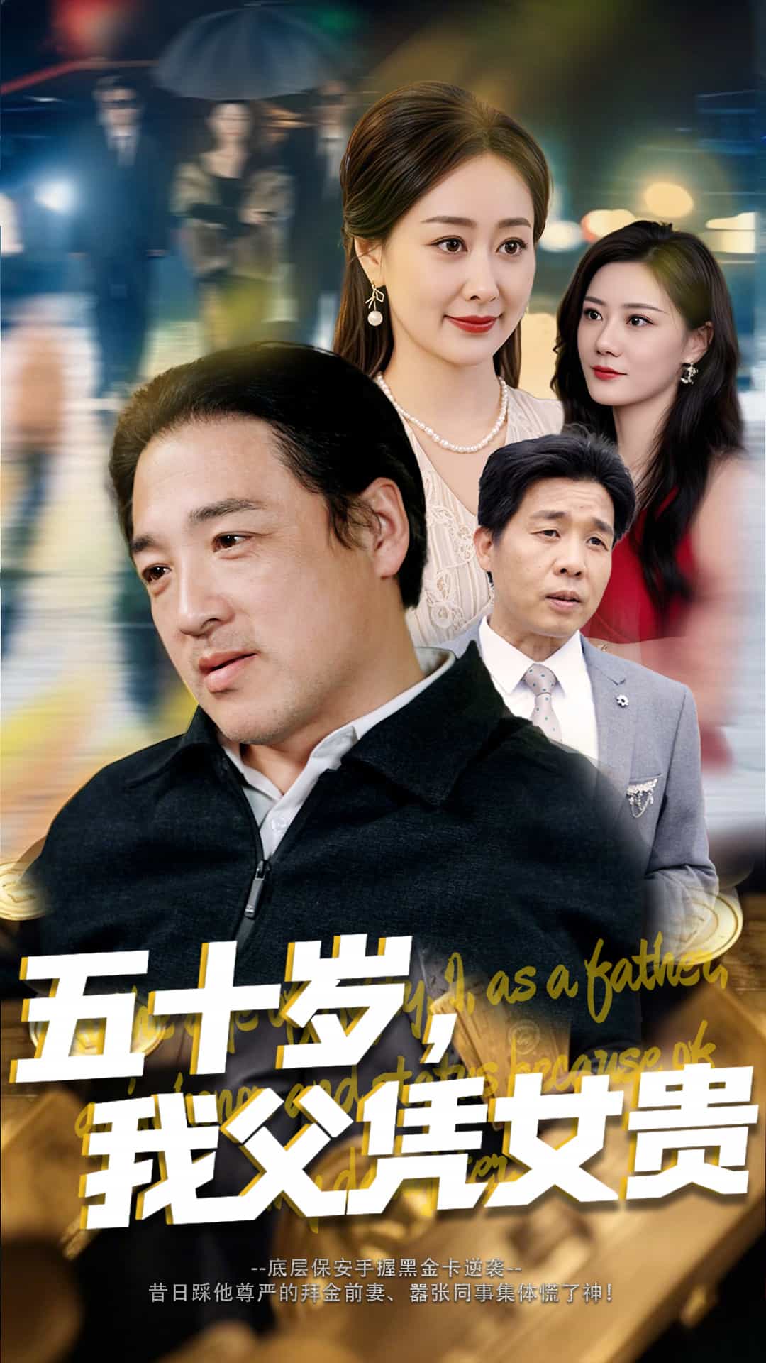 五十歲，我父憑女貴