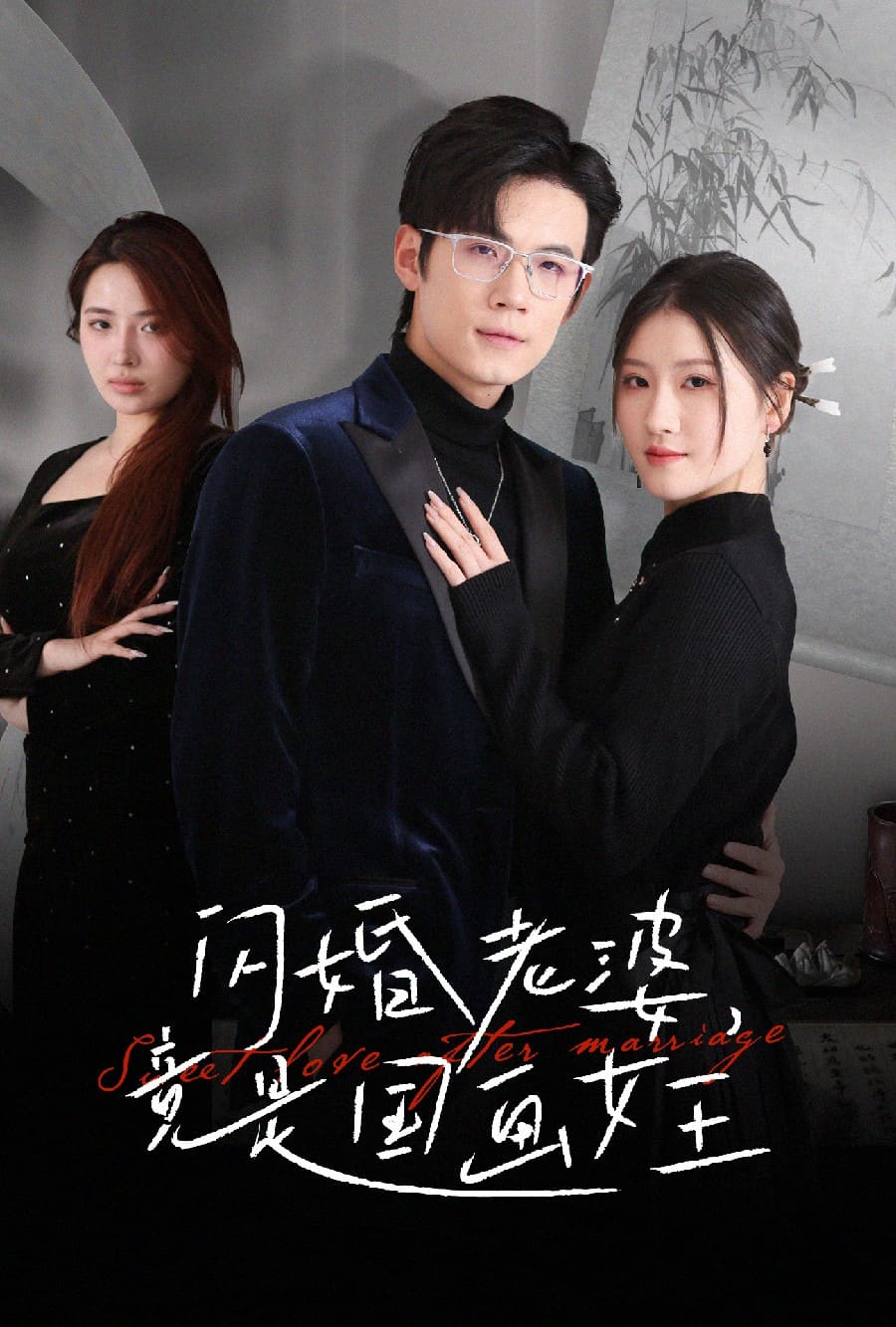 閃婚老婆竟是國(guó)畫(huà)女王