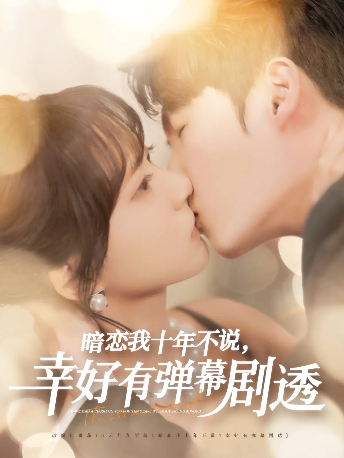 暗戀我十年不說幸好有彈幕劇透
