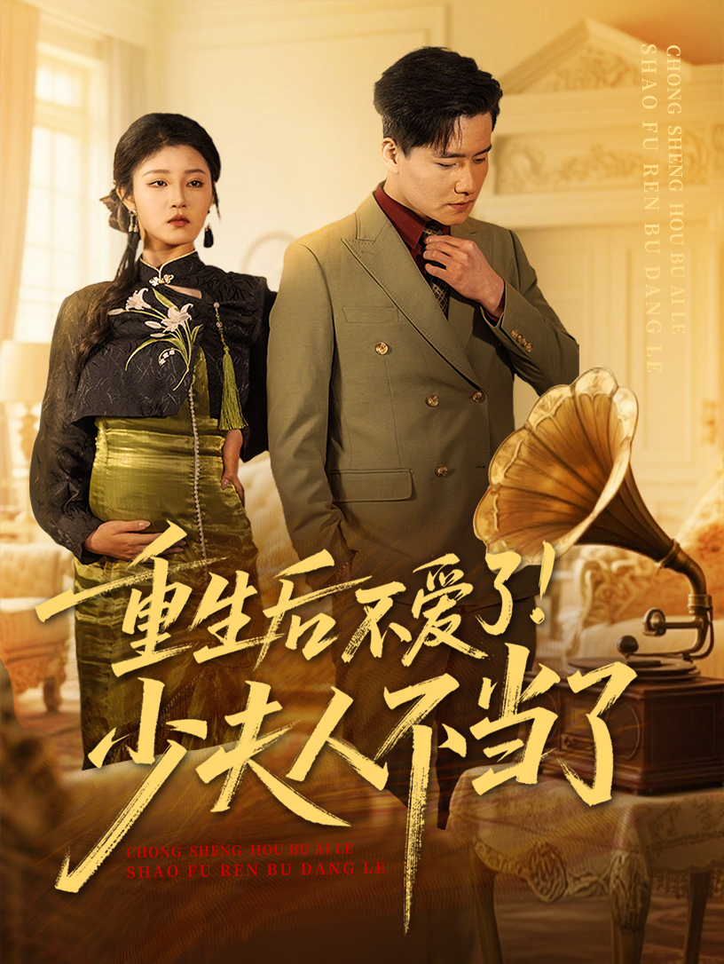 重生后不愛了少夫人不當(dāng)了