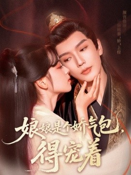 娘娘是個(gè)嬌氣包，得寵著