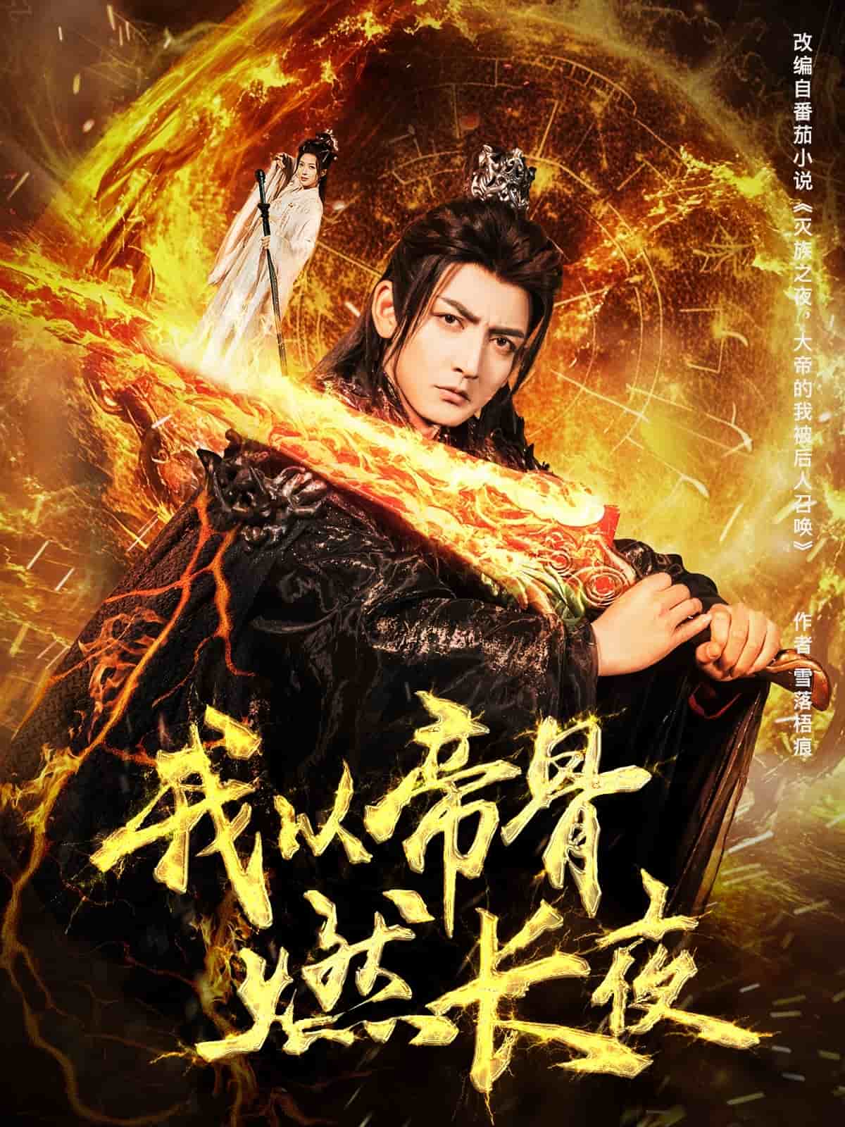 我以帝骨燃長夜