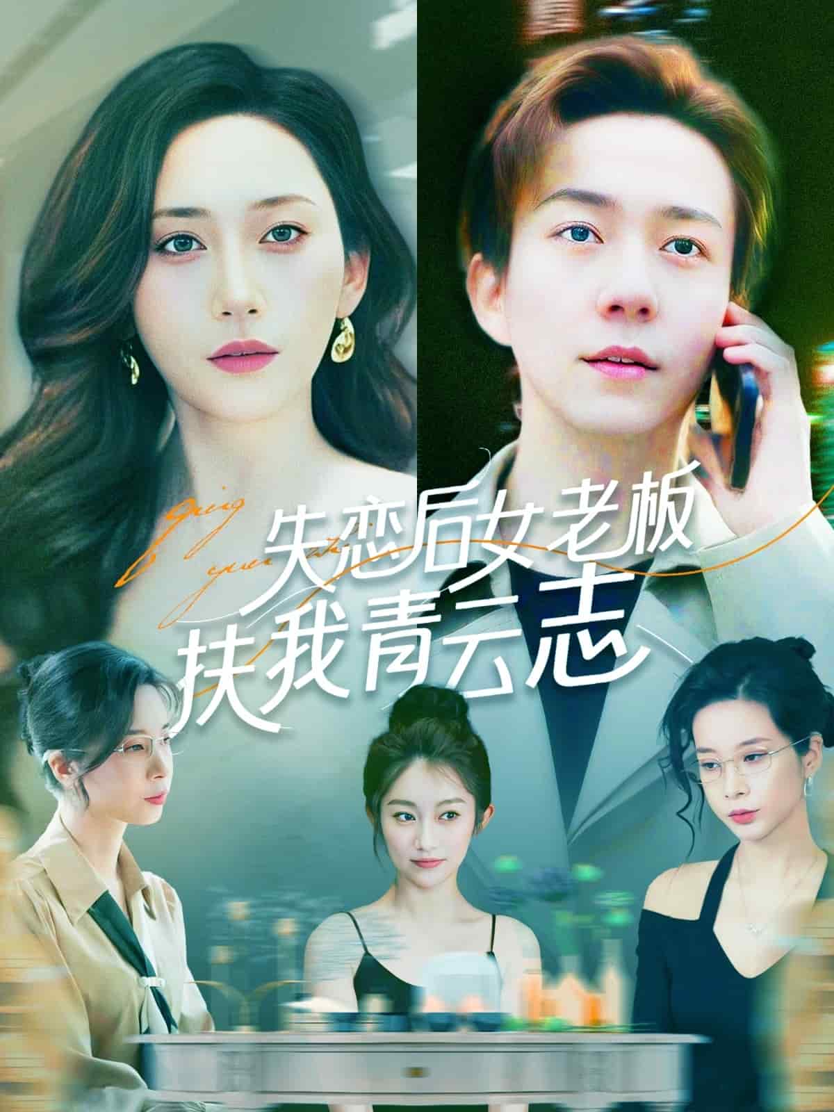 失戀后女老板扶我青云志