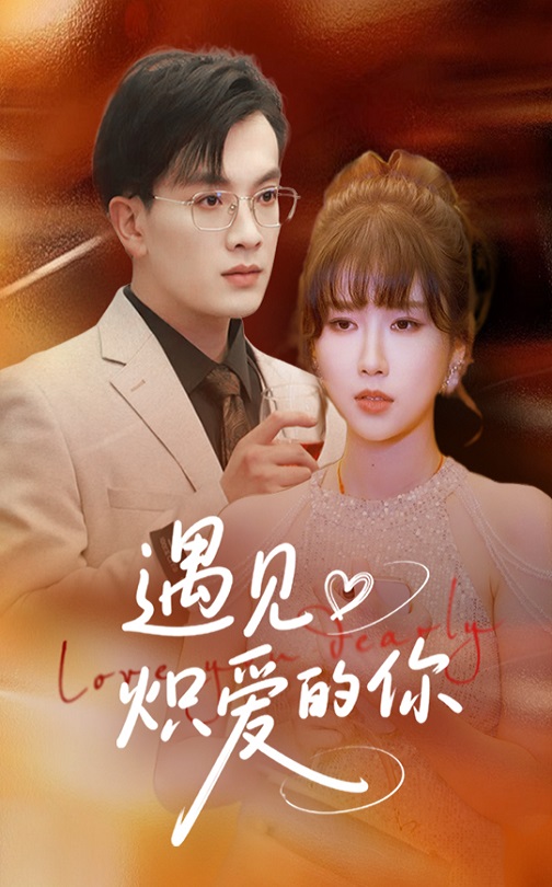 遇見(jiàn)熾愛(ài)的你