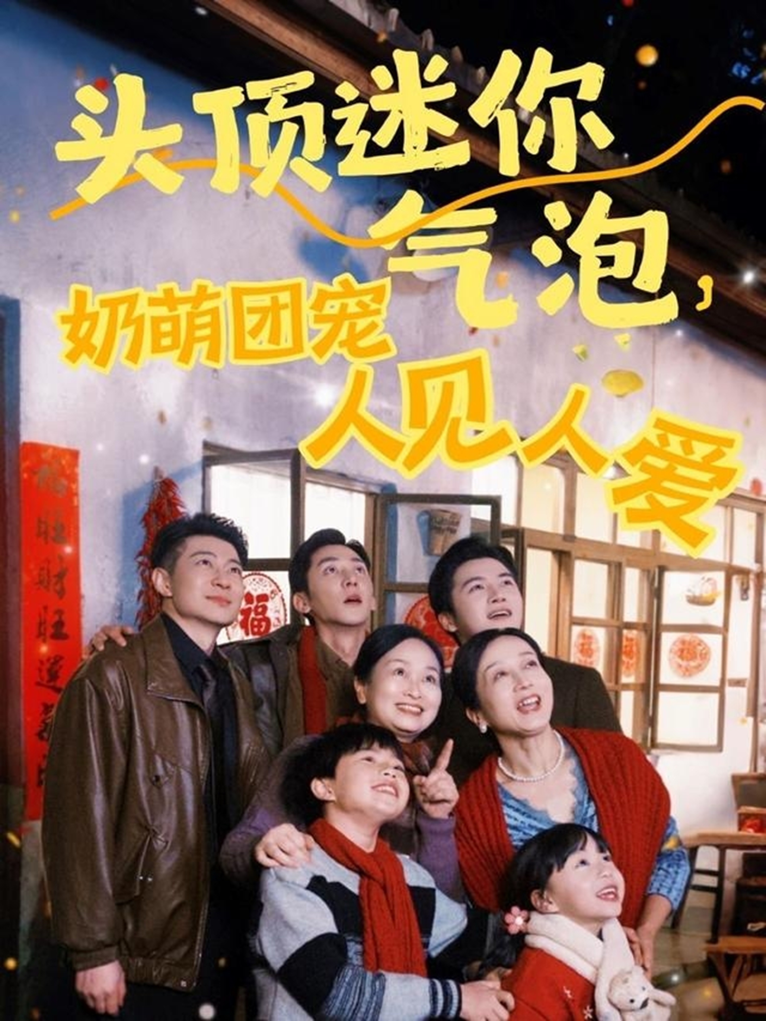 頭頂迷你氣泡，奶萌團寵人見人愛