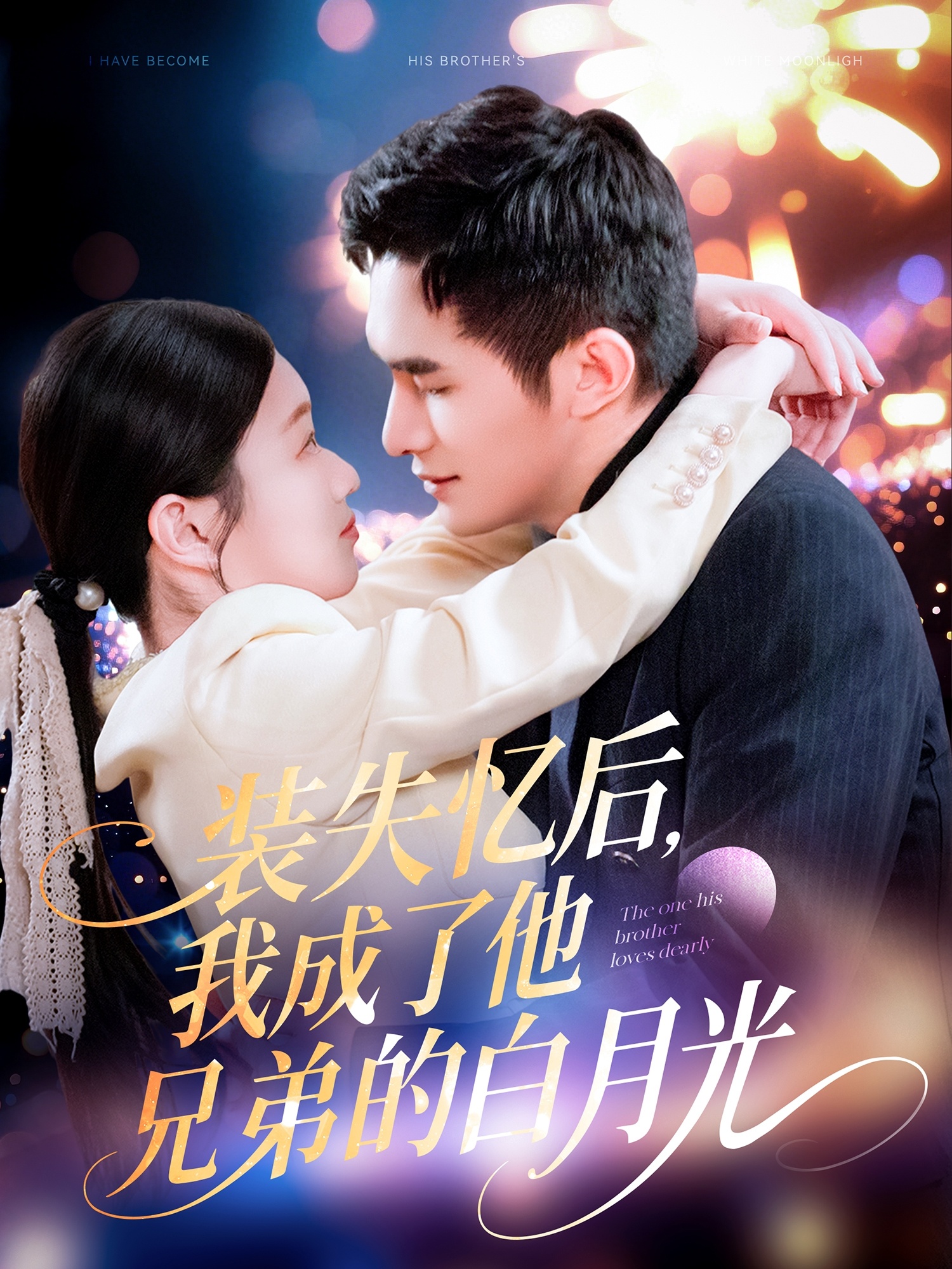 裝失憶后，我成了他兄弟的白月光