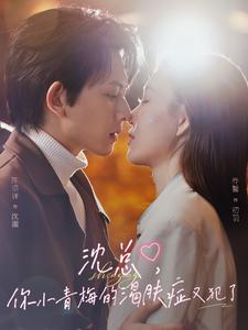 沈總，你小青梅的渴膚癥又犯了