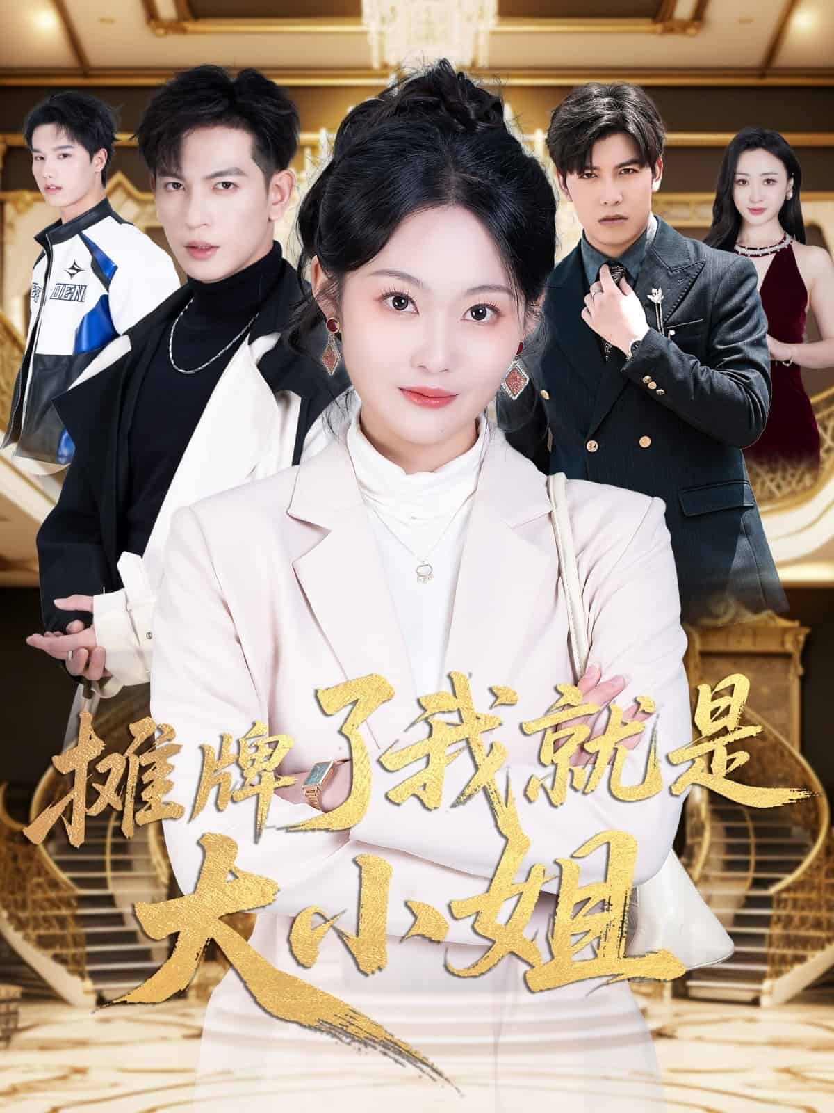 攤牌了我就是大小姐