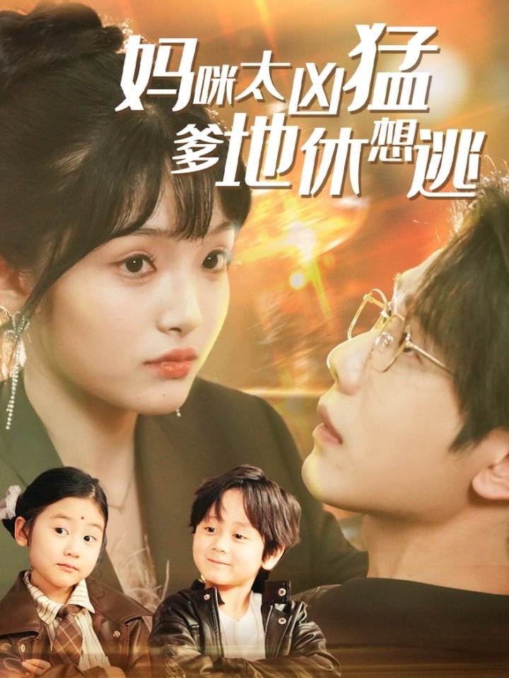 媽咪太兇猛爹地休想逃