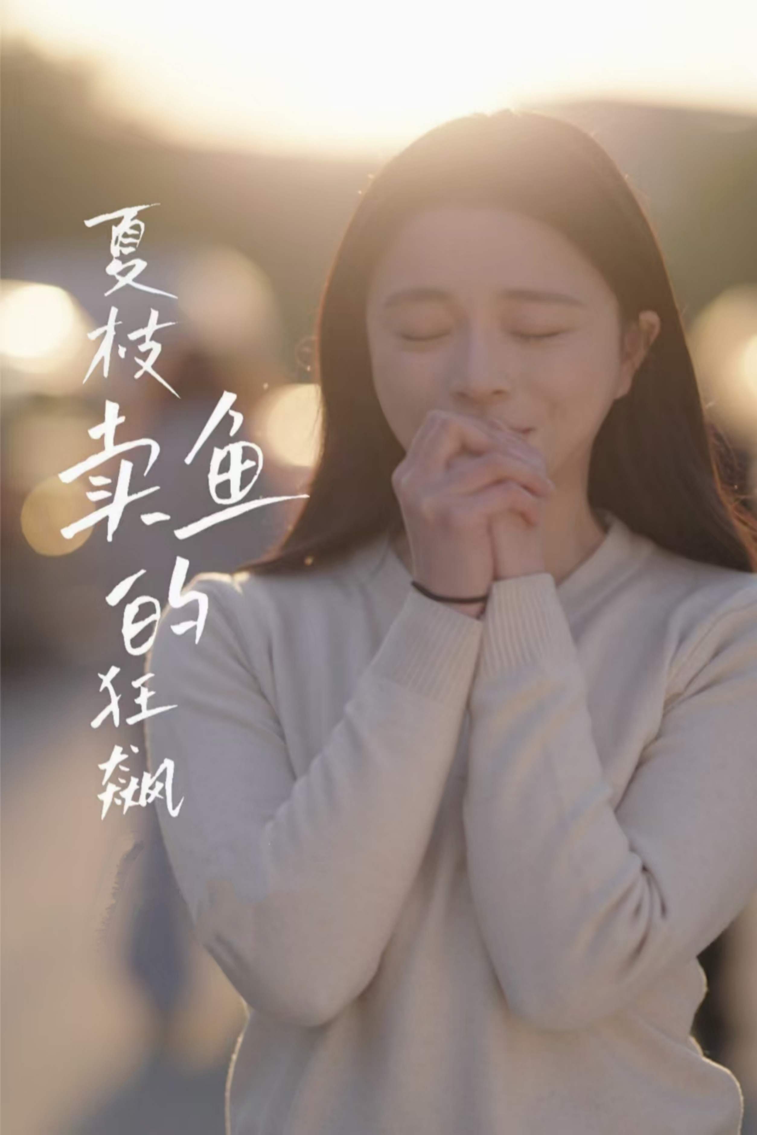 夏枝賣魚的狂飆人生