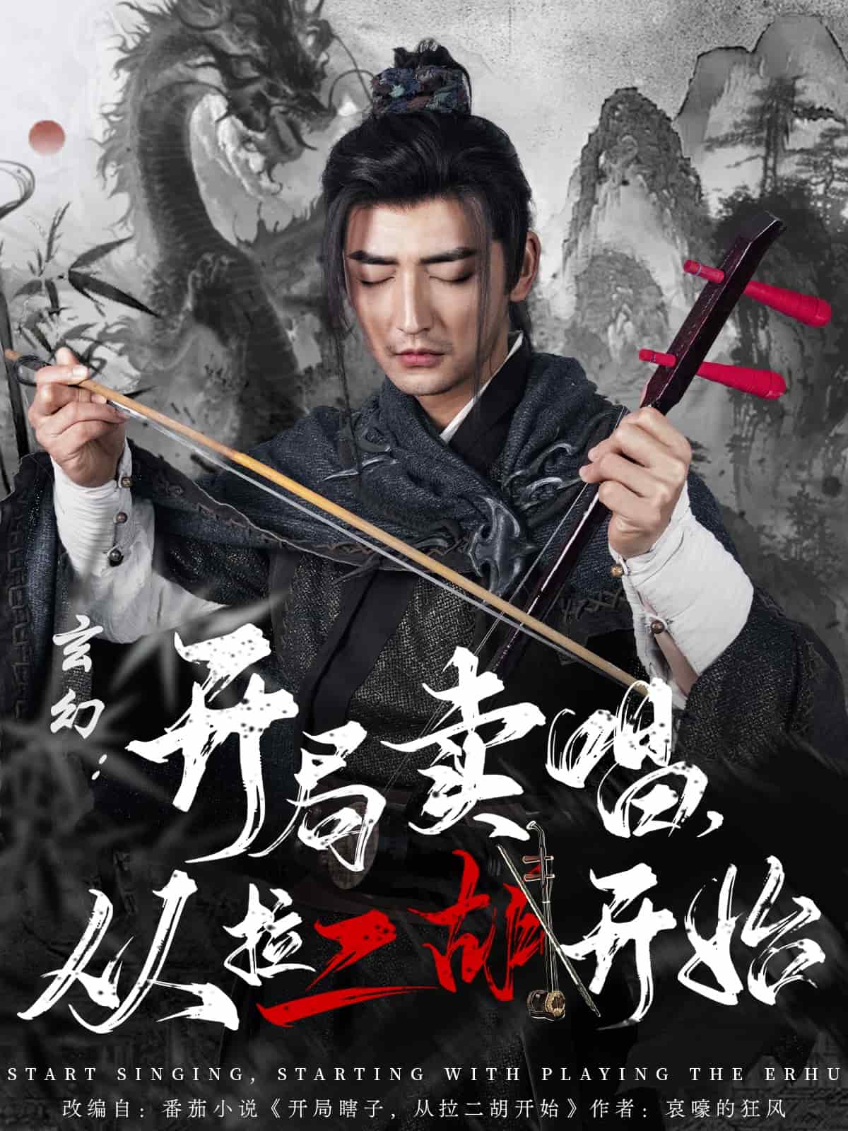 玄幻：開(kāi)局賣(mài)唱，從拉二胡開(kāi)始