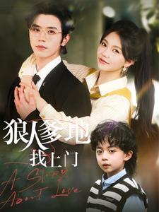 狼人爹地找上門(mén)