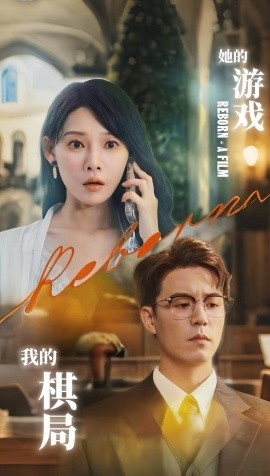 她的游戲，我的棋局