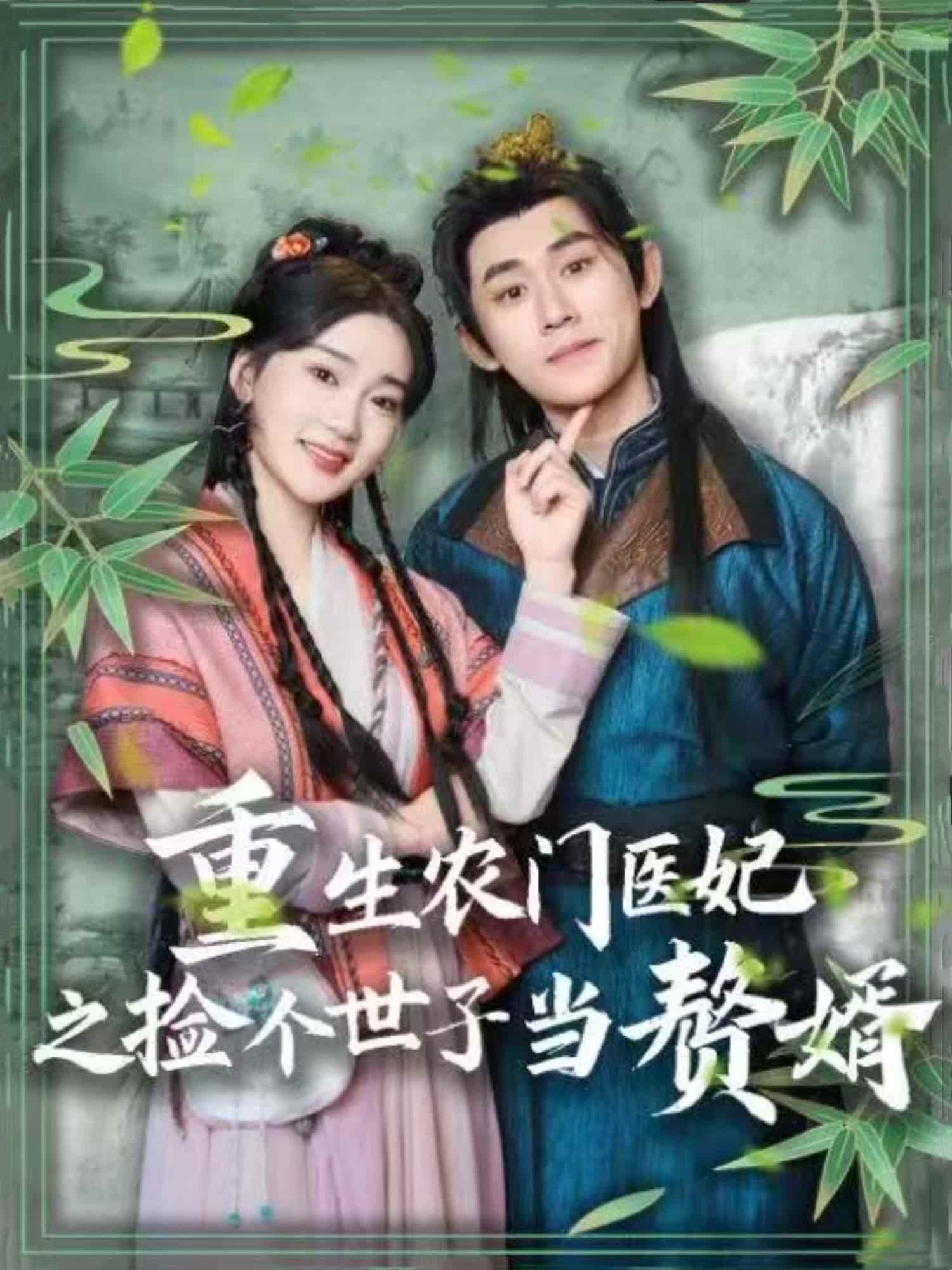 重生農(nóng)門醫(yī)妃之撿個(gè)世子當(dāng)贅婿