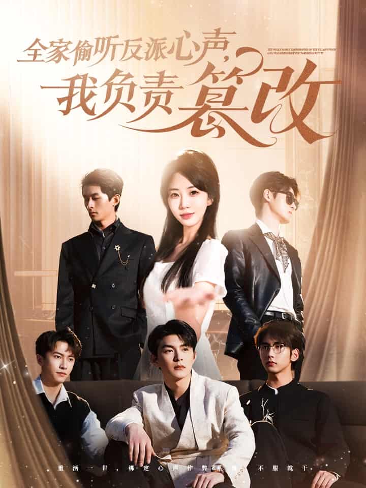 全家偷聽反派心聲，我負責篡改